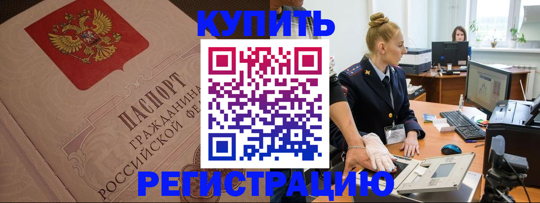 прописка штамп в Унече